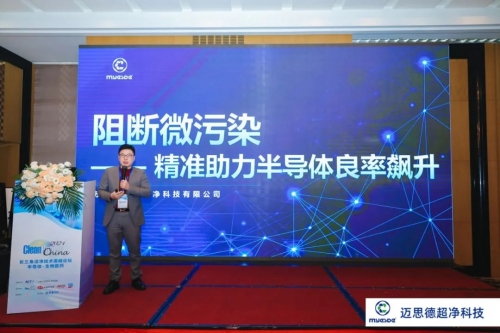 長三角潔凈技術(shù)高峰論壇圓滿落幕，邁思德阻斷微污染，精準(zhǔn)助力半導(dǎo)體良率飆升